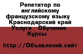 Репетитор по английскому,французскому языку - Краснодарский край Услуги » Обучение. Курсы   